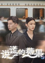 说谎的糖果(40集) 说谎的糖果(40集)集免费看短剧
