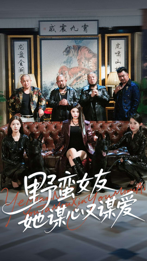 野蛮女友她谋心又谋爱(100集) 野蛮女友她谋心又谋爱(100集)短剧免费分享
