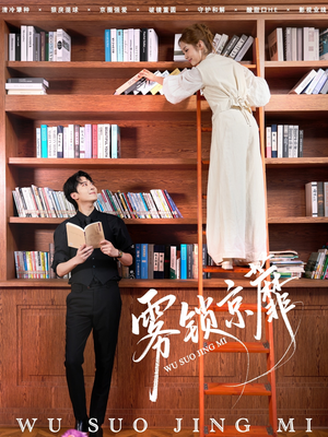 雾锁京蘼(72集) 雾锁京蘼(72集)经典老剧免费看