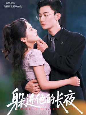 躲进他的长夜(37集) 躲进他的长夜(37集)剧好看短剧推荐
