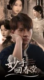 妙手回春堂(50集) 妙手回春堂(50集)短剧在线看