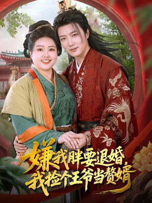 嫌我胖要退婚我捡个王爷当整婿(80集) 嫌我胖要退婚我捡个王爷当整婿(80集)无需会员轻松看
