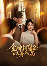 金牌销售2以身入局(50集) 金牌销售2以身入局(50集)番茄免费短剧