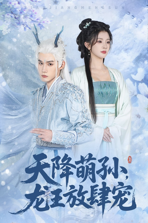 天降萌孙龙王放肆宠(53集) 天降萌孙龙王放肆宠(53集)演的怎么样