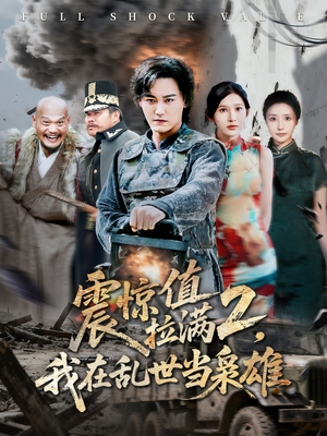 震惊值拉满2我在乱世当枭雄(80集) 震惊值拉满2我在乱世当枭雄(80集)最热门短剧来了