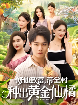 修仙致富带全村种出黄金仙橘(100集) 修仙致富带全村种出黄金仙橘(100集)短剧中追到爽