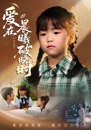 迟来的萌宝&爱在晨曦破晓时(55集) 迟来的萌宝&爱在晨曦破晓时(55集)短剧全集免费看