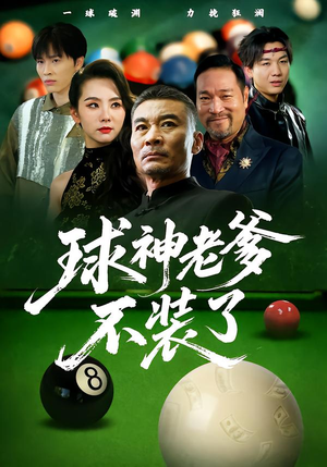 球神老爹不装了(60集) 球神老爹不装了(60集)一口气追完短剧