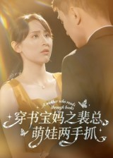穿书宝妈之裴总萌娃两手抓(50集) 穿书宝妈之裴总萌娃两手抓(50集)短视频追剧推荐