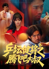 乒坛健将之腾飞吧大叔(60集) 乒坛健将之腾飞吧大叔(60集)最新短剧抢先看
