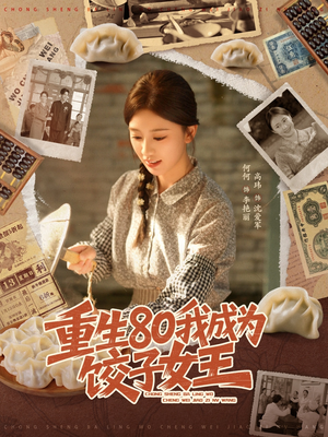 重生80我成为饺子女王(74集) 重生80我成为饺子女王(74集)最后一集