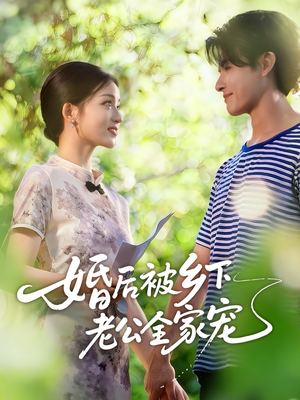婚后被乡下老公全家宠（50集）短剧追不停