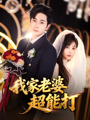 我家老婆超能打(60集) 我家老婆超能打(60集)大结局太过瘾了