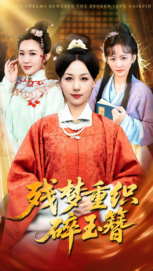 残梦重织碎玉簪(64集) 残梦重织碎玉簪(64集)超火热门短剧