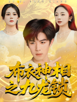 布衣神相之九龙锁(71集) 布衣神相之九龙锁(71集)口碑爆棚免费看