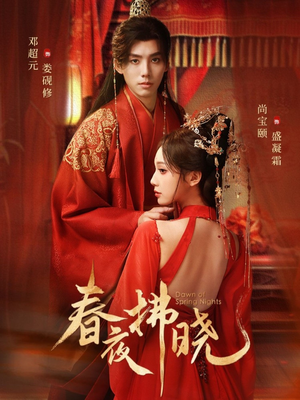 春夜拂晓(76集) 春夜拂晓(76集)全网短剧抢先看