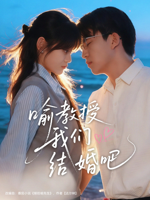 喻教授我们结婚吧(70集) 喻教授我们结婚吧(70集)真的太好看了