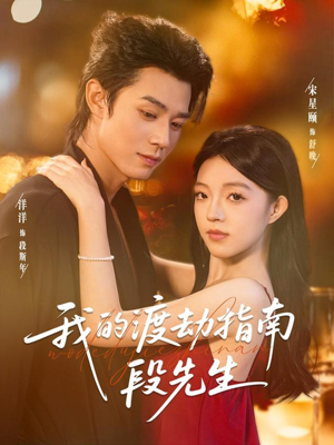 我的渡劫指南段先生(77集) 我的渡劫指南段先生(77集)迅雷网盘观看