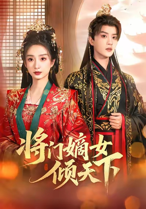 将门嫡女倾天下(70集) 将门嫡女倾天下(70集)精彩短剧免费看