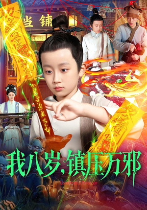 我八岁镇压万邪(117集) 我八岁镇压万邪(117集)海量资源免费看