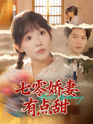 七零娇妻有点甜(90集) 七零娇妻有点甜(90集)一起看短剧