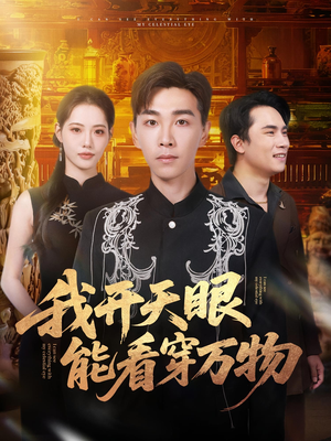 我开天眼能看穿万物(80集) 我开天眼能看穿万物(80集)好看短剧追不停