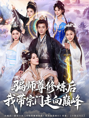 骗师尊修炼后我带宗门走向巅峰(81集) 骗师尊修炼后我带宗门走向巅峰(81集)好看短剧推荐
