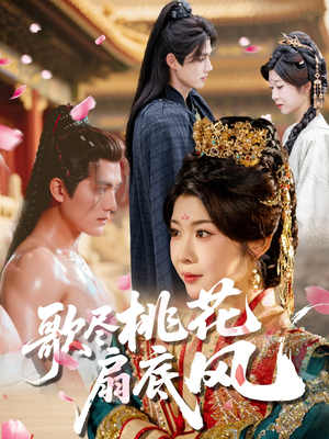 歌尽桃花扇底风(60集) 歌尽桃花扇底风(60集)火热短剧抢先看