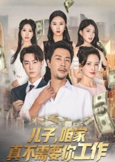 儿子,咱家真不需要你工作(62集) 儿子,咱家真不需要你工作(62集)第一季