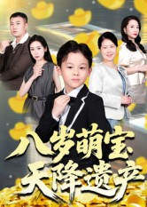 八岁萌宝天降遗产(70集) 八岁萌宝天降遗产(70集)免费版