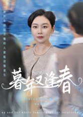 暮年又逢春(45集) 暮年又逢春(45集)短剧全集抢先看