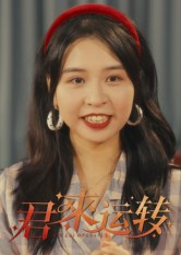 君来运转(30集) 君来运转(30集)口碑之选免费看