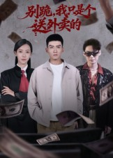 别跪,我只是个送外卖的(74集) 别跪,我只是个送外卖的(74集)短剧太好看了吧