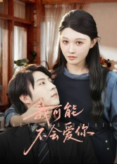 我可能不会爱你(100集) 我可能不会爱你(100集)免费看全集