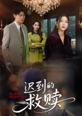 迟到的救赎(50集) 迟到的救赎(50集)高清画质免费看