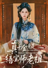 真千金竟是缮宝师老祖(66集) 真千金竟是缮宝师老祖(66集)集免费看短剧