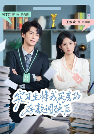 实习生将我买房的存款调换后(63集) 实习生将我买房的存款调换后(63集)最新上映的短剧