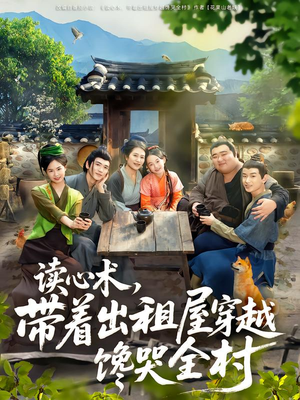 读心术,带着出租屋穿越馋哭全村(80集) 读心术,带着出租屋穿越馋哭全村(80集)好看短剧分享