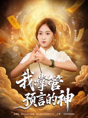 我掌管预言的神(80集) 我掌管预言的神(80集)短剧推荐更新中