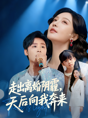 走出离婚阴霾,天后向我奔来(77集) 走出离婚阴霾,天后向我奔来(77集)短剧精彩片段