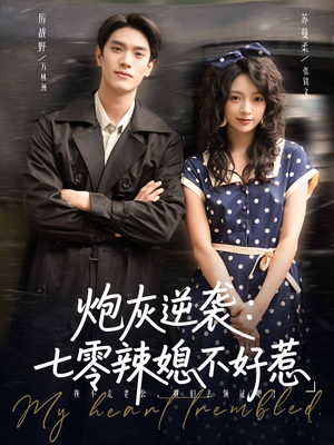 炮灰逆袭七零辣媳不好惹(78集) 炮灰逆袭七零辣媳不好惹(78集)每日短剧推荐