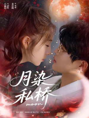 月染私桥(82集) 月染私桥(82集)免费看