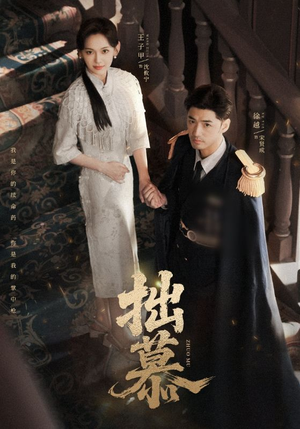 拙慕（64集）短剧更新抢先看