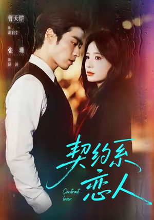 契约系恋人(50集) 契约系恋人(50集)热播短剧全集看