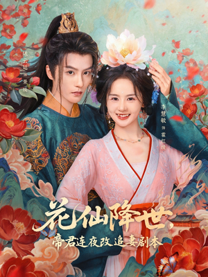 花仙降世,帝君连夜改追妻剧本(80集) 花仙降世,帝君连夜改追妻剧本(80集)一口气追完短剧