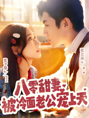 八零甜妻被冷面老公宠上天(62集) 八零甜妻被冷面老公宠上天(62集)全集免费观看