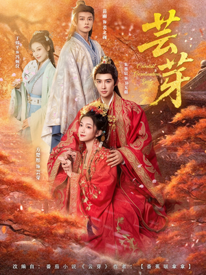芸芽(83集) 芸芽(83集)爱上了这部剧了