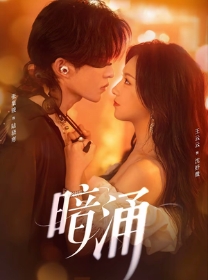 暗涌(97集) 暗涌(97集)热门短剧大全