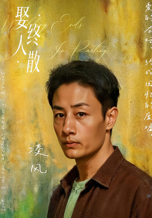 娶终人散（40集）解说