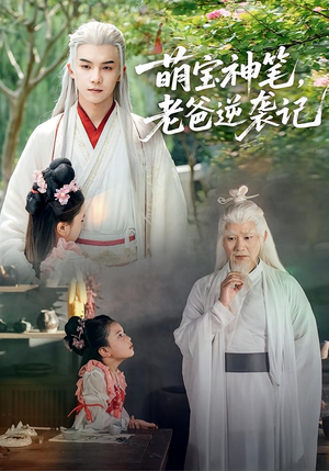 萌宝神笔老爸逆袭记(55集) 萌宝神笔老爸逆袭记(55集)精彩片段